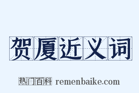 贺厦近义词是什么意思的图片
